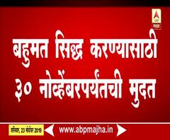 Devendra fadanvis | भाजपला बहुमत सिद्ध करण्यासाठी 30 नोव्हेंबरपर्यंतची मुदत | ABP Majha