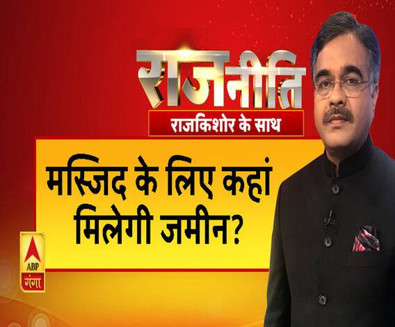राजनीति: मस्जिद के लिए कहां मिलेगी जमीन? Rajneeti। Ram Mandir
