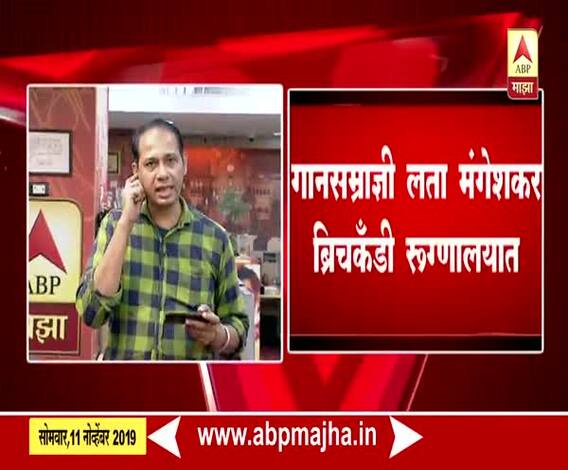 Lata Mangeshkar Admitted | गानसम्राज्ञी लता मंगेशकर ब्रीच कँडी रुग्णालयात | मुंबई | ABP Majha