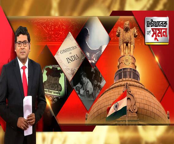 জেনে নিন, ভারতীয় সংবিধানের বীজ বপনের কিছু তথ্য