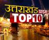 TOP 10: देखें UTTARAKHAND की 28 नवंबर की टॉप न्यूज| ABPGanga