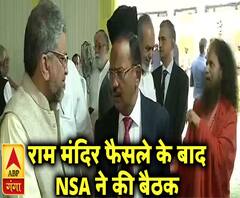 राम मंदिर फैसले के बाद धर्मगुरुओं के साथ NSA की बैठक | ABP Ganga
