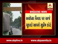 અયોધ્યા વિવાદ પર આજે સુપ્રીમ કોર્ટ આપશે ચૂકાદો, જુઓ વીડિયો