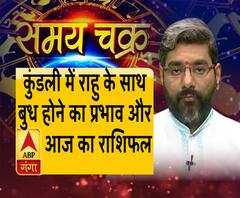  कुंडली में राहु के साथ बुध होने का प्रभाव और आज का राशिफल| SamayChakra 