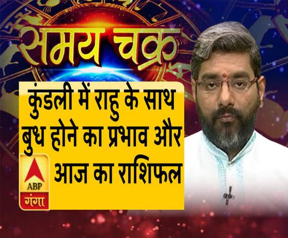  कुंडली में राहु के साथ बुध होने का प्रभाव और आज का राशिफल| SamayChakra 