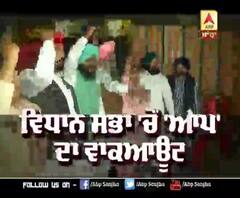 Vidhan Sabha 'ਚੋਂ 'AAP' ਦਾ Walkout | ABP Sanjha |