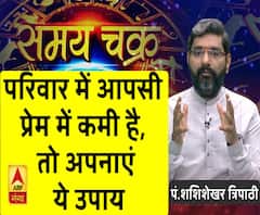 Kaam Ki Baat: परिवार में आपसी प्रेम में कमी है, तो अपनाएं ये उपाय| Samay Chakra 