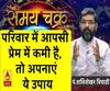 Kaam Ki Baat: परिवार में आपसी प्रेम में कमी है, तो अपनाएं ये उपाय| Samay Chakra 