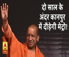 कानपुर में मेट्रो प्रोजेक्ट के पहले चरण का शुभारंभ, CM योगी बोले- जल्द दौड़ेगी मेट्रो 