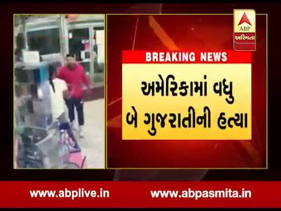 અમેરિકાના ડેનમાર્કમાં બે ગુજરાતીઓની હત્યાની હત્યા પહેલા અજાણ્યા શખ્સોએ શું કર્યું હતું? CCTVમાં કેદ થઈ સમગ્ર ઘટના