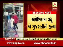 અમેરિકામાં વધુ બે ગુજરાતીની ગોળી મારીને કરાઇ હત્યા, જુઓ વીડિયો