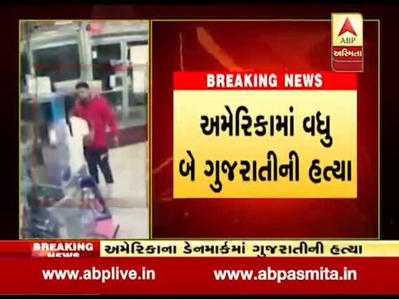 અમેરિકામાં વધુ બે ગુજરાતીની ગોળી મારીને કરાઇ હત્યા, જુઓ વીડિયો