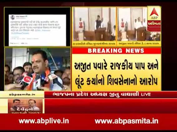 ભાજપના પ્રદેશ અધ્યક્ષ જીતુ વાઘાણીએ મહારાષ્ટ્રમાં BJP સરકાર બનવાને લઇને શું કહ્યુ, જુઓ વીડિયો