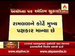 સુપ્રીમ કોર્ટે રામલલ્લાને કાયદાકીય માન્યતા આપી, જુઓ વીડિયો