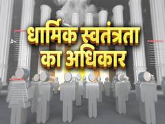 Hamara Samvidhan | Ep 8 | भारतीय संविधान में धार्मिक स्वतंत्रता का अधिकार के क्या मायने हैं ?