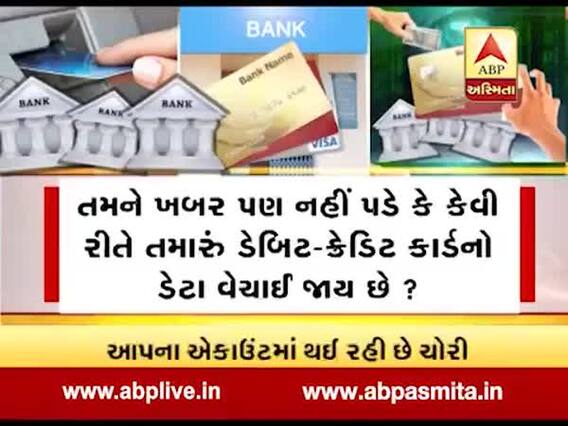 અસ્મિતા વિશેષઃ તમારા બેંક એકાઉંટ પર ચોરની નજર, જાગો ગ્રાહક! 