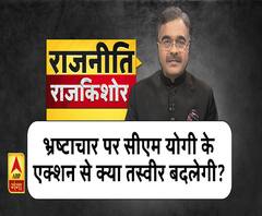 राजनीति: भ्रष्टाचार पर सीएम योगी के एक्शन से क्या तस्वीर बदलेगी? 