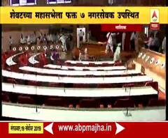 Nashik | महापौर रंजना भानसींच्या नावे अनोखा विक्रम, शेवटच्या महासभेला फक्त सात नगरसेवक उपस्थित | नाशिक | ABP Majha