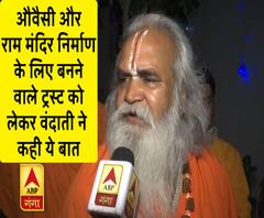 औवैसी और राम मंदिर निर्माण के लिए बनने वाले ट्रस्ट को लेकर वंदाती ने कही ये बात| AyodhyaVerdict