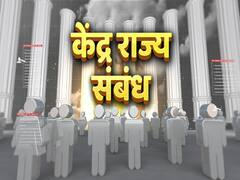 Hamara Samvidhan EP 16: संविधान के मुताबिक केंद्र राज्य संबंध, किसे कितनी शक्तियां ? जानिए