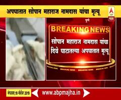 Dive Ghat Accident | दिवे घाटातील अपघातात संत नामदेव महाराजांच्या वंशजाचा मृत्यू | ABP Majha