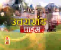 Uttarakhand Prime: उत्तराखंड की खबरों का खास बुलेटिन, देखिए बड़ी खबरें | ABP Ganga