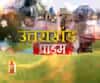 Uttarakhand Prime: उत्तराखंड की खबरों का खास बुलेटिन, देखिए बड़ी खबरें | ABP Ganga