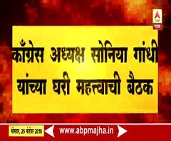 Sonia Gandhi | काँग्रेस अध्यक्ष सोनिया गांधी यांच्या घरी महत्त्वाची बैठक | ABP Majha 