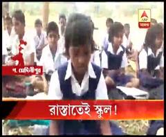 গোয়ালতোড়ে স্কুলে যাওয়ার রাস্তা আটকে তৈরি হয়েছে বাড়ি, রাস্তাতেই চলছে ক্লাস