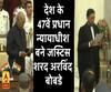 देश के 47वें  प्रधान न्यायाधीश बने जस्टिस शरद अरविंद बोबडे 