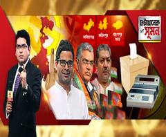 ঘণ্টাখানেক সঙ্গে সুমন (২১.১১.১৯): এনআরসি, রামমন্দির, ৩৭০ বিলোপের পর তিন কেন্দ্রে ভোট। পরীক্ষায় তৃণমূল, বিজেপি, বাম-কং। তৃণমূলকর্মীদের ভোকাল টনিক প্রশান্তের। লাভ হবে না, বলছে বিজেপি।