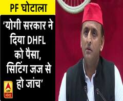 PF घोटाले पर बोले अखिलेश यादव- योगी सरकार ने दिया DHFL को पैसा, सिटिंग जज से हो जांच