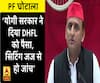 PF घोटाले पर बोले अखिलेश यादव- योगी सरकार ने  दिया DHFL  को पैसा, सिटिंग जज से हो जांच