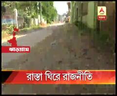 ঝাড়গ্রামে বেহাল রাস্তা, নিম্নমানের সামগ্রী ব্যবহার, অভিযোগ স্থানীয়দের, দায়ী কাটমানি, খোঁচা বিজেপির