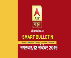 Smart Bulletin | स्मार्ट बुलेटिन | 12 नोव्हेंबर 2019 मंगळवार | ABP Majha