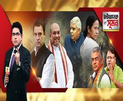 ঘণ্টাখানেক সঙ্গে সুমন (১৪.১১.১৯): সুপ্রিম কোর্টে কংগ্রেসের জোড়া ধাক্কা, স্বস্তি মোদি সরকারের। বিতর্ক উস্কে সিঙ্গুর-নন্দীগ্রাম যাবেন রাজ্যপাল। মনোনীত কেউ যেন সীমা না ছাড়ায়, কটাক্ষ মুখ্যমন্ত্রীর।