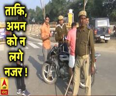 ताकि, अमन को न लगे नजर ! | Ayodhya Land Dispute | ABP Ganga