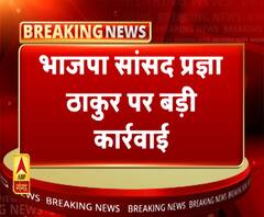 गोडसे को देशभक्त बताने वाली प्रज्ञा ठाकुर पर बड़ी कार्रवाई। ABP Ganga