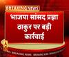 गोडसे को देशभक्त बताने वाली प्रज्ञा ठाकुर पर बड़ी कार्रवाई। ABP Ganga