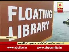 અમદાવાદની ફ્લોટિંગ લાઇબ્રેરી મુદ્દે સામે આવ્યો કોર્પોરેશનનો તઘલખી નિર્ણય
