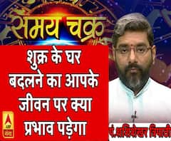 शुक्र के घर बदलने का आपके जीवन पर क्या प्रभाव पड़ेगा| SamayChakra 