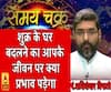 शुक्र के घर बदलने का आपके जीवन पर क्या प्रभाव पड़ेगा| SamayChakra 