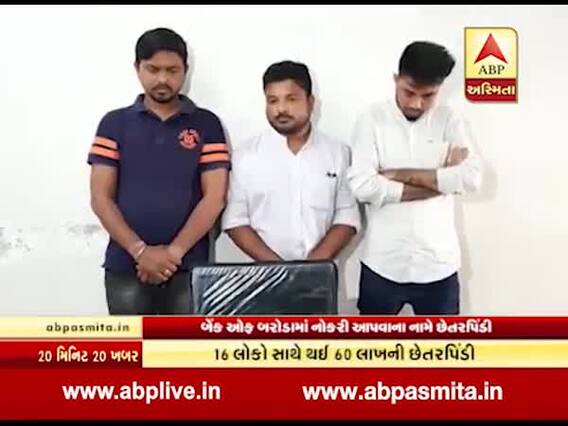 વડોદરાઃ બેન્કમાં નોકરી અપાવવાના નામે રૂપિયા પડાવતા ત્રણ વ્યક્તિની ધરપકડ