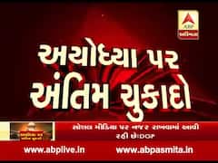 સુપ્રીમ કોર્ટે અયોધ્યાની વિવાદીત જમીન પરનો નિર્મોહી અખાડાનો દાવો ફગાવ્યો, જુઓ વીડિયો