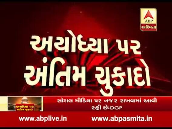 સુપ્રીમ કોર્ટે અયોધ્યાની વિવાદીત જમીન પરનો નિર્મોહી અખાડાનો દાવો ફગાવ્યો, જુઓ વીડિયો