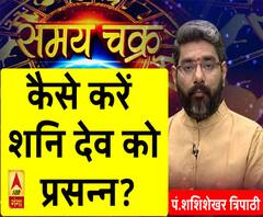 Kaam Ki Baat: कैसे करें शनि देव को प्रसन्न| SamayChakra 