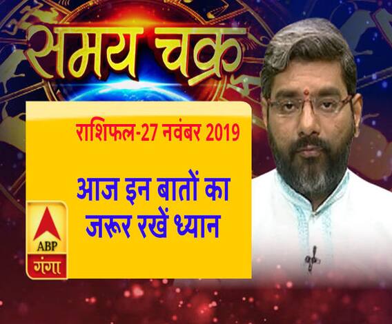 राशिफल (27 नवंबर, 2019): जानें- कैसा रहेगा आपका आज का दिन और किन चीजों से रहना है सतर्क| ABP Ganga