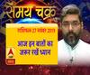 राशिफल (27 नवंबर, 2019): जानें- कैसा रहेगा आपका आज का दिन और किन चीजों से रहना है सतर्क| ABP Ganga