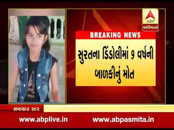 સુરતઃ ડીંડોલીમાં હીંચકા પર ચડવા જતાં લાગી ગયો ફાંસો, 9 વર્ષીય બાળકીનું મોત