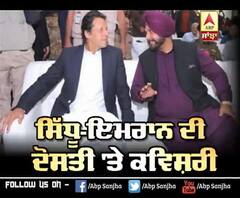 Sidhu ਤੇ Imran ਦੀ ਦੋਸਤੀ 'ਤੇ ਬੱਚਿਆਂ ਨੇ ਗਾਈ ਕਵੀਸ਼ਰੀ, ਮੰਗੀ ਲੰਮੀ ਉਮਰ ਦੀ ਦੁਆ | ABP Sanjha |